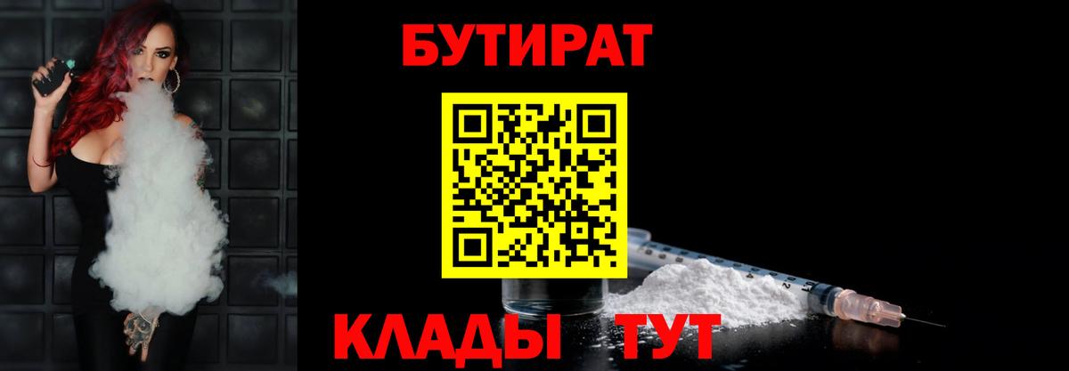 БУТИРАТ бутандиол  Вход с VPN  Медногорск 