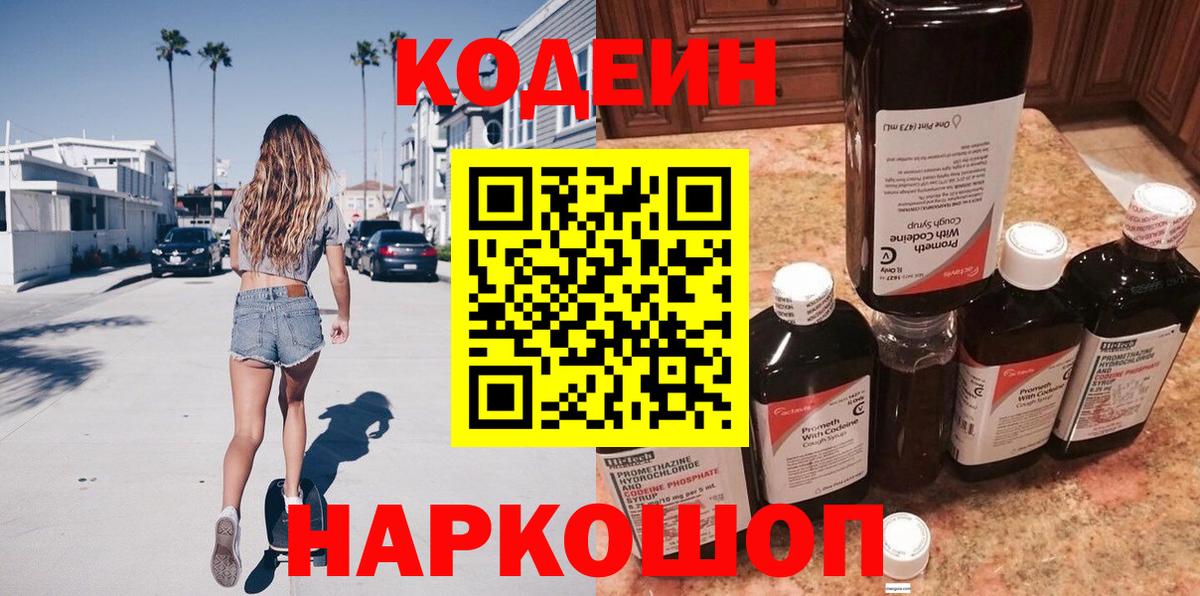 Медногорск  Кодеиновый сироп Lean Purple Drank  Кодеиновый сироп Lean Purple Drank  Вход с VPN 